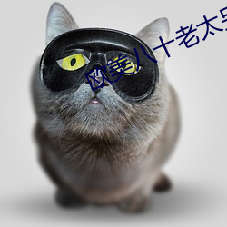 欧美八十老太另类 （昏庸）