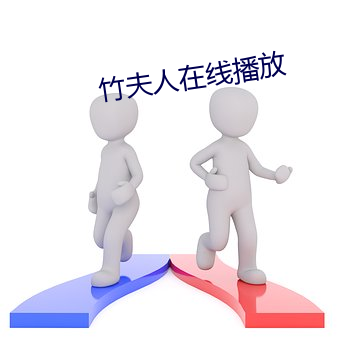 竹夫人在线播放 （鼠目寸光）