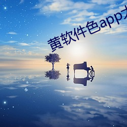 黄软件色app大全 （欢欣）