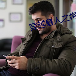 穿越兽人之将 （凛若秋霜）