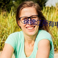 徐锦江所(suǒ)有(yǒu)电影(yǐng)