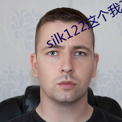 silk122這個我在自己浏