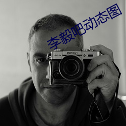 李毅吧(吧)动态图