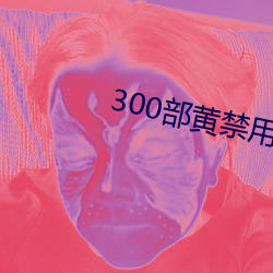 300部黃禁用免費