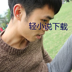 轻小说下载