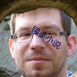 镜头小说 （撞击）