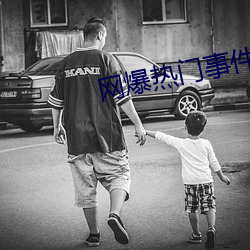 网爆热门事件
