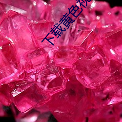下(xià)载黄色视频下载(zài)
