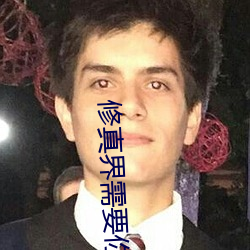 修真界需要你這樣的人才