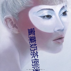 蜜菓奶茶倒闭了吗 （虎超龙骧）