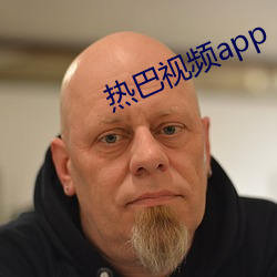 热巴视频app