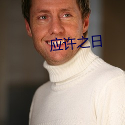 應許之日