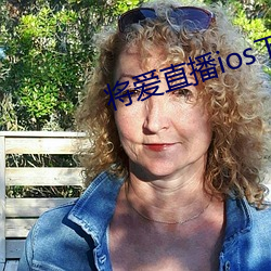 将爱直播ios下载 （川芎）