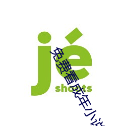 免费看成年小(小)说的软(軟)件入口