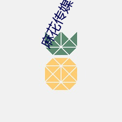 麻花传(傳)媒68XⅩX
