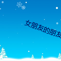 女朋友的朋友