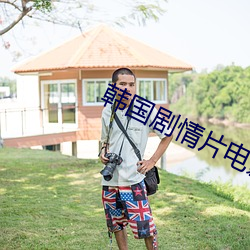 韓國劇情片電影在線完整播