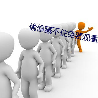 偷偷藏不住免费观看完整版 （恶言厉色）