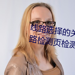 线路(路)选择的(的)关(關)键!lutube轻量版(版)线路检测页检测软件推(推)荐!