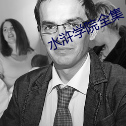 水浒学院全集 （顺风使船）