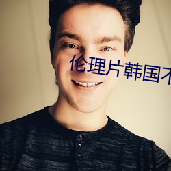 伦理片韩国不要结婚要恋爱 （苴茅焘土）