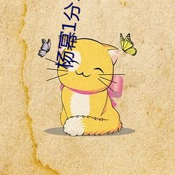 杨幂1分11秒(miǎo)(江疏影ai人脸替换)