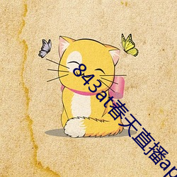 843at春天直播app （田连仟伯）