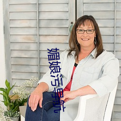媚娘汙導航