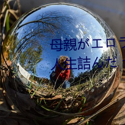 母親がエロラノベ大賞受(受)賞して人(人)生詰んだ せめて息子のラ