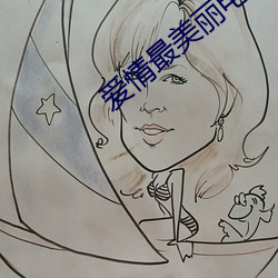 爱(ài)情最美丽(lì)电视剧(jù)全集在线(xiàn)