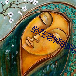 坐在(在)老(老)师的(的)鸡叭(叭)上写作业