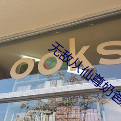 无敌从(cóng)仙尊奶爸开始