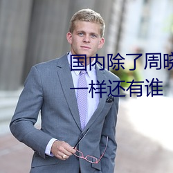国内除了周晓琳还有谁 跟周晓琳一样还有谁