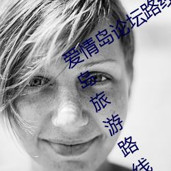 愛情島論壇路線一路線二(全面解析愛情島旅遊路線攻略)