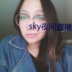 sky夜间直播间(jiān)