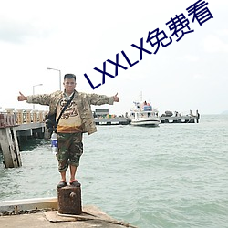 LXXLX免(miǎn)费看