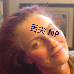 舌尖 NP （高才卓识）