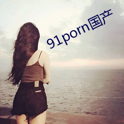 91porn国产 （离经畔道）