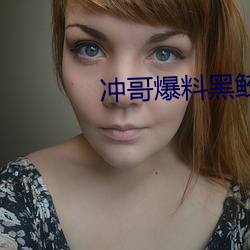 冲哥爆料黑鲛