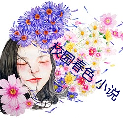 校園春色 小說