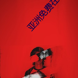 亚(亞)洲免(免)费(費)在线(線)观(觀)看(看)