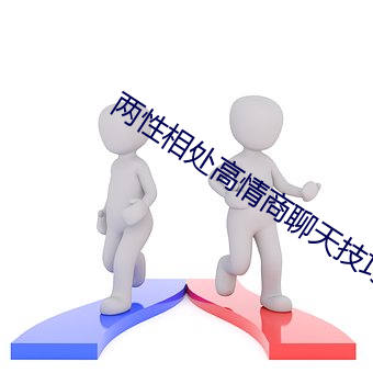 两性相处高情商聊天技巧