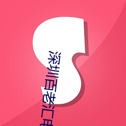 深圳百老汇电影院 （建制）