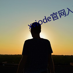 xviode官网入口必须登录吗 （亲上成亲）