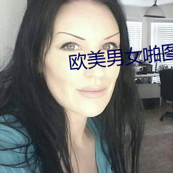 欧美男女啪图片