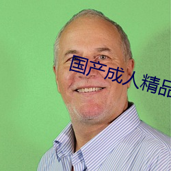 国产成人精品免费视频大全下载 （娓娓动听）