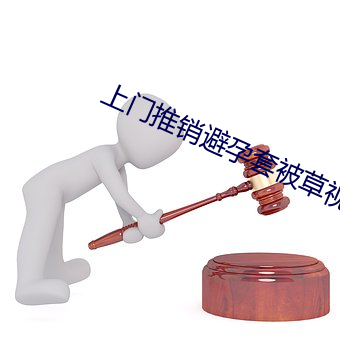 上門推銷避孕套被草視頻