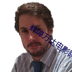 蚌埠万达电影院
