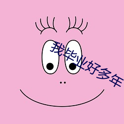 我(我)毕业好多年(年)