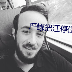 嚴峫把江停做到哭八十九